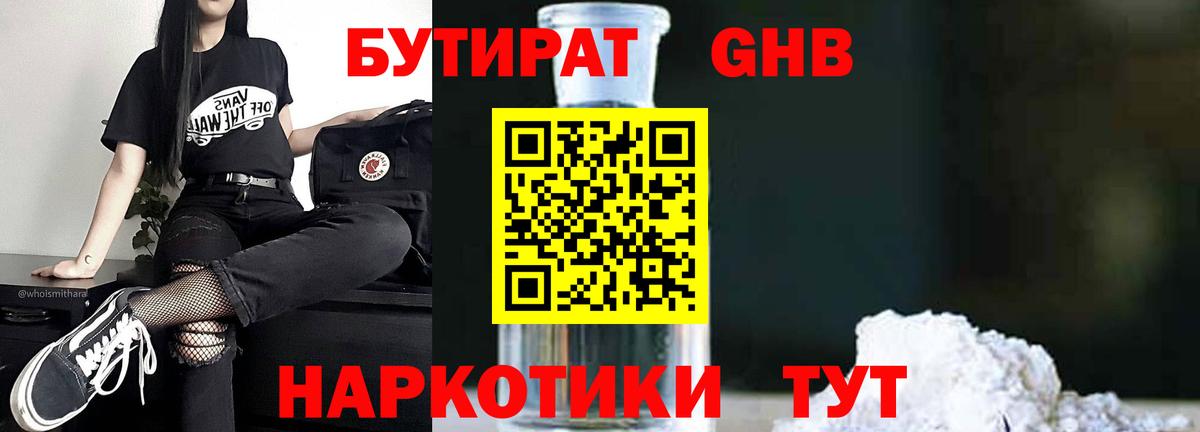 БУТИРАТ 99% Новозыбков