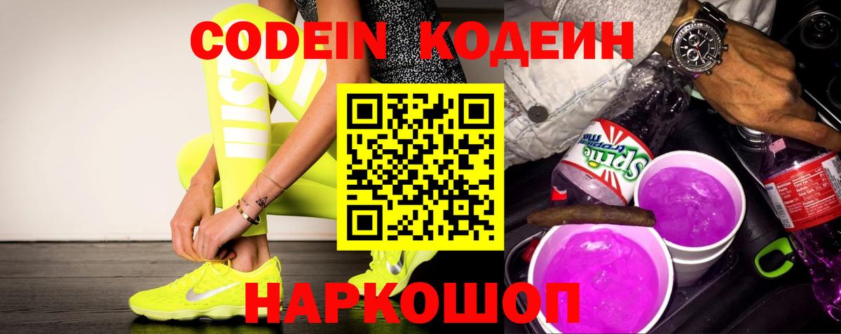 Codein напиток Lean (лин) Новозыбков