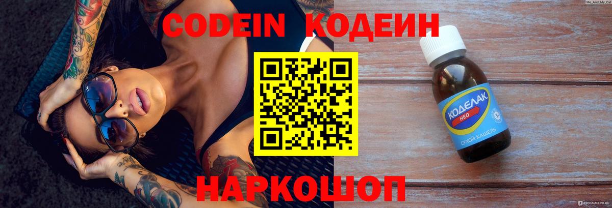 Кодеиновый сироп Lean Purple Drank  Codein напиток Lean (лин)  Новозыбков  Вход с VPN 